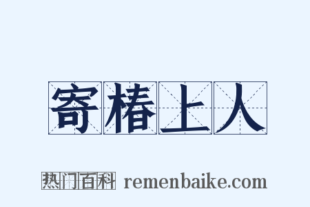 寄椿上人是什么意思的图片